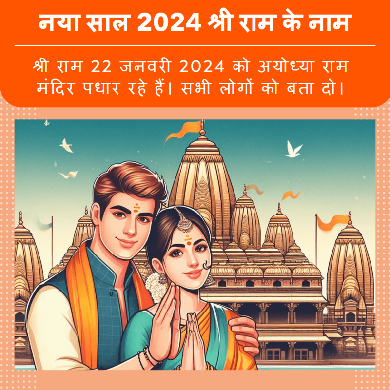 Naya Saal 2024 Shri Ram Ke Naam
