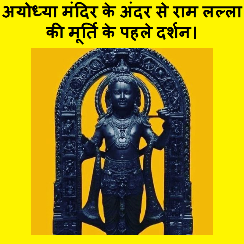 राम लल्ला की आयोध्या मंदिर की पहली मूर्ति के दर्शन करें